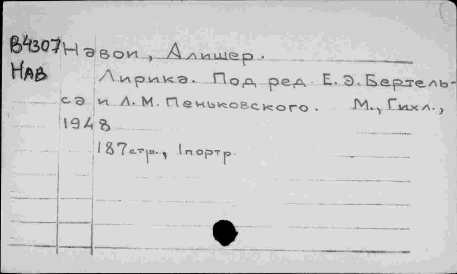 ﻿Ч э В ои Алише P	,
Аирмкэ. Поа рел- E,3xß&pje^b
	 с-Э (»л Д, М. Пенйксвского . 19Л ?> 1 & 7 С-Т|в, ( п орт |Э .	-, Г1Л.Х А. ,